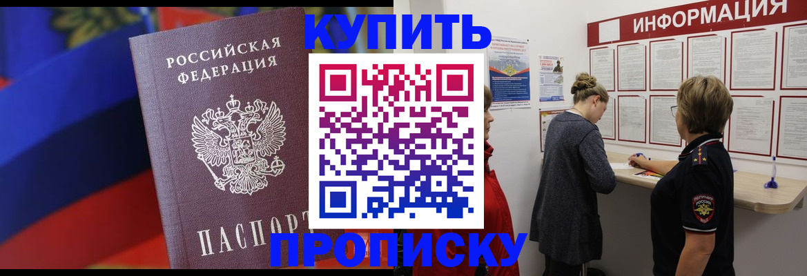 купить прописку в Грозном